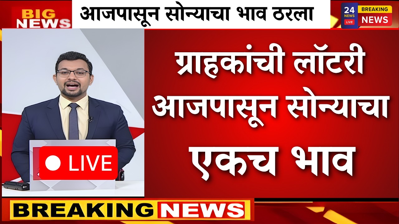 आजपासून सोन्याचा एकच भाव ग्राहकांसाठी मोठी बातमी भाव पाहून धक्का|gold rate news,today gold price