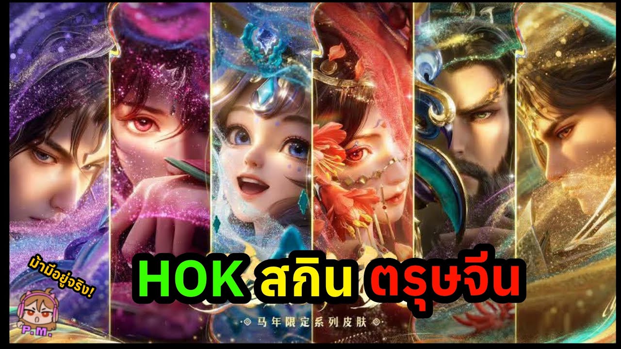 HOK สกินตรุษจีน มาแล้วโว้ย!