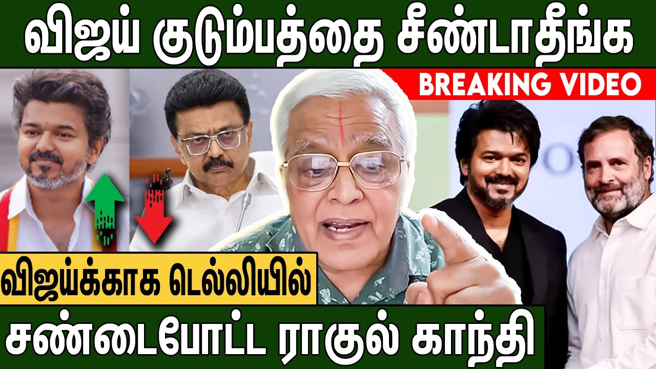 விஜய்க்காக ஸ்டாலினை துரத்திய ராகுல்காந்தி ? Delhi Rajagopalan About TVK Vijay And DMK & Congress