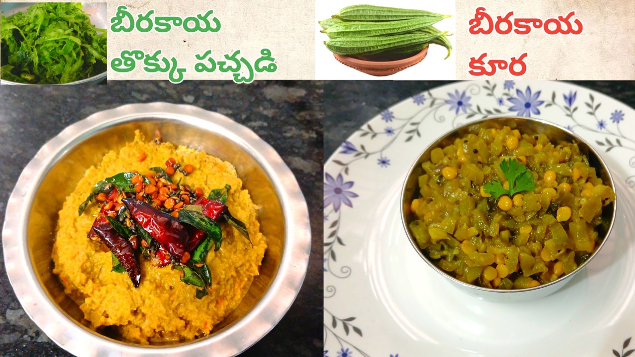 Beerakaya Thokku Pachadi Recipe In Telugu | Beerakaya Curry Recipe #youtubevideo #beerakayapachadi