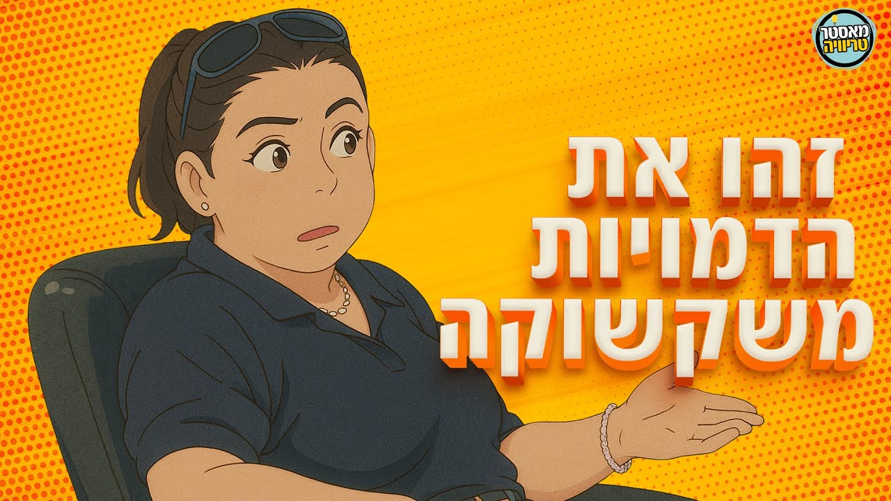 זהו את הדמויות משקשוקה