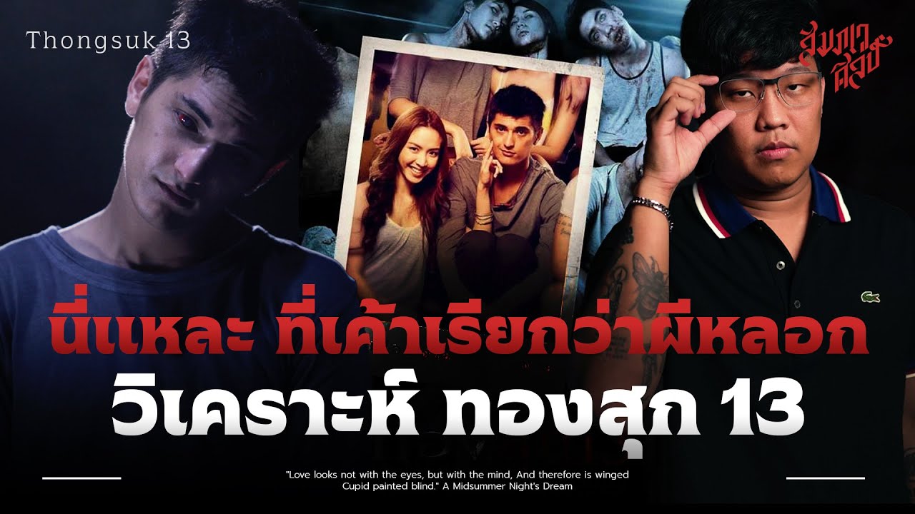 นี่แหละ..ที่เค้าเรียกว่าผีหลอก | วิเคราะห์ ทองสุก 13 💀