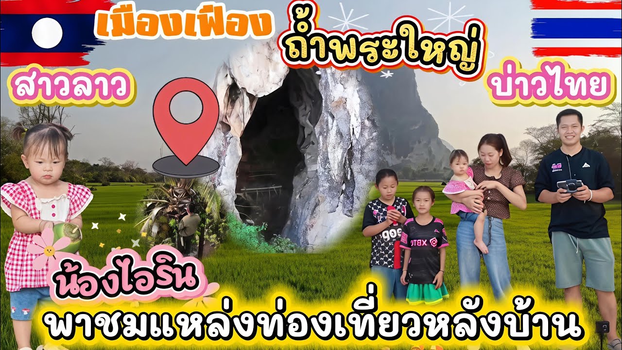 น้องไอรินพาชมแหล่งท่องเที่ยวใหม่กำลังจะเปิด ที่เมืองเฟือง🇱🇦 #สาวลาว #บ่าวไทย 