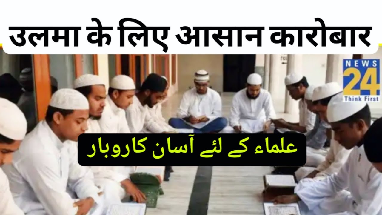 Ulama Ke Liye Aasan Karobar | علماء کے لئے آسان کاروبار