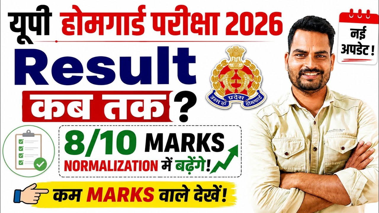 🔥 यूपी होमगार्ड परीक्षा 2026 Result कब आएगा? 8/10 Marks Normalization की बड़ी खबर!