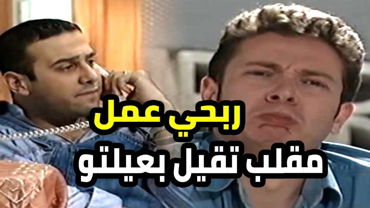ربحي عمل مقلب بالعيلة و هرب من البيت و عجزهن