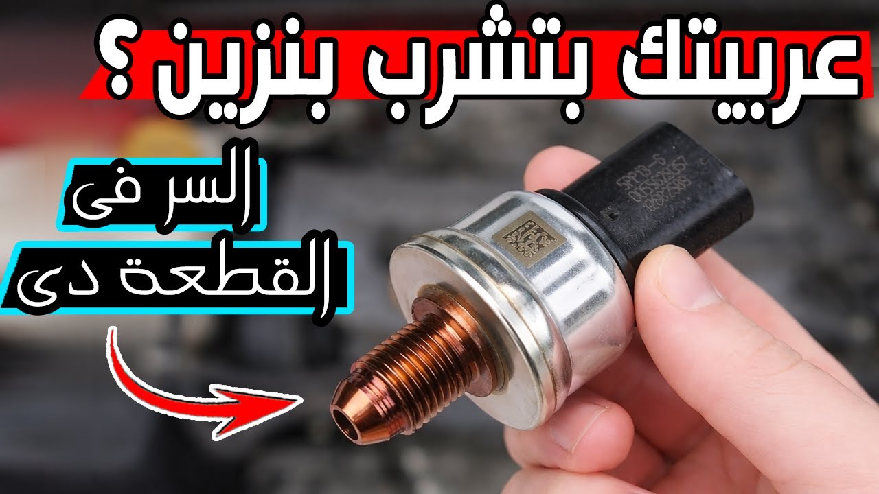 أعراض تلف حساس ضغط الوقود _ Fuel Rail Pressure Sensor