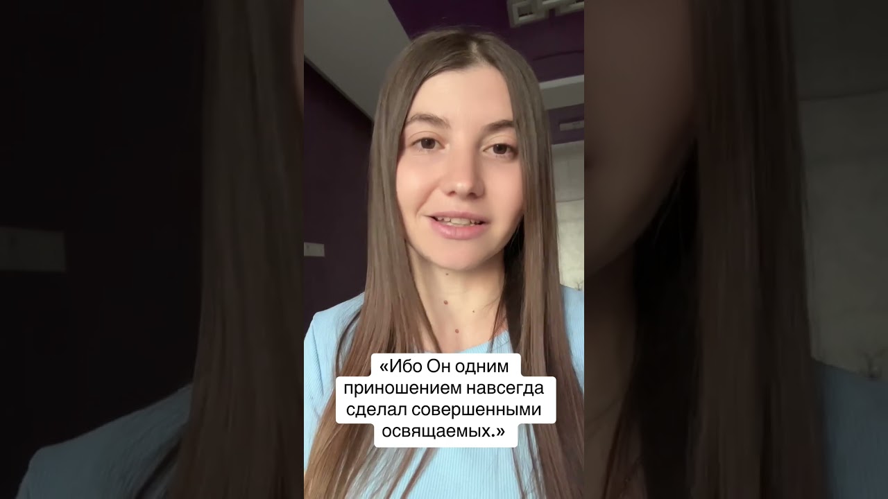 Ибо Он одним приношением навсегда сделал совершенными освящаемых 
