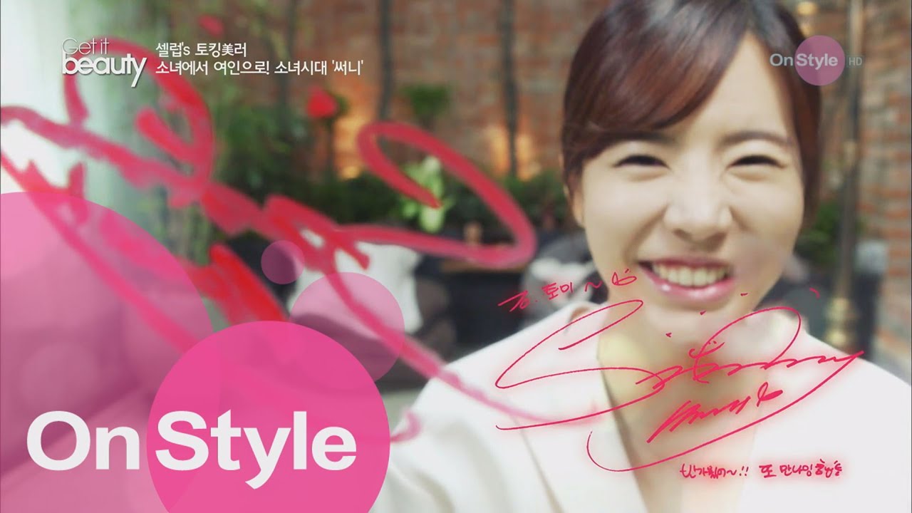 사랑스러운 소녀시대 써니의 뷰티 노하우 겟잇뷰티 2015 16화