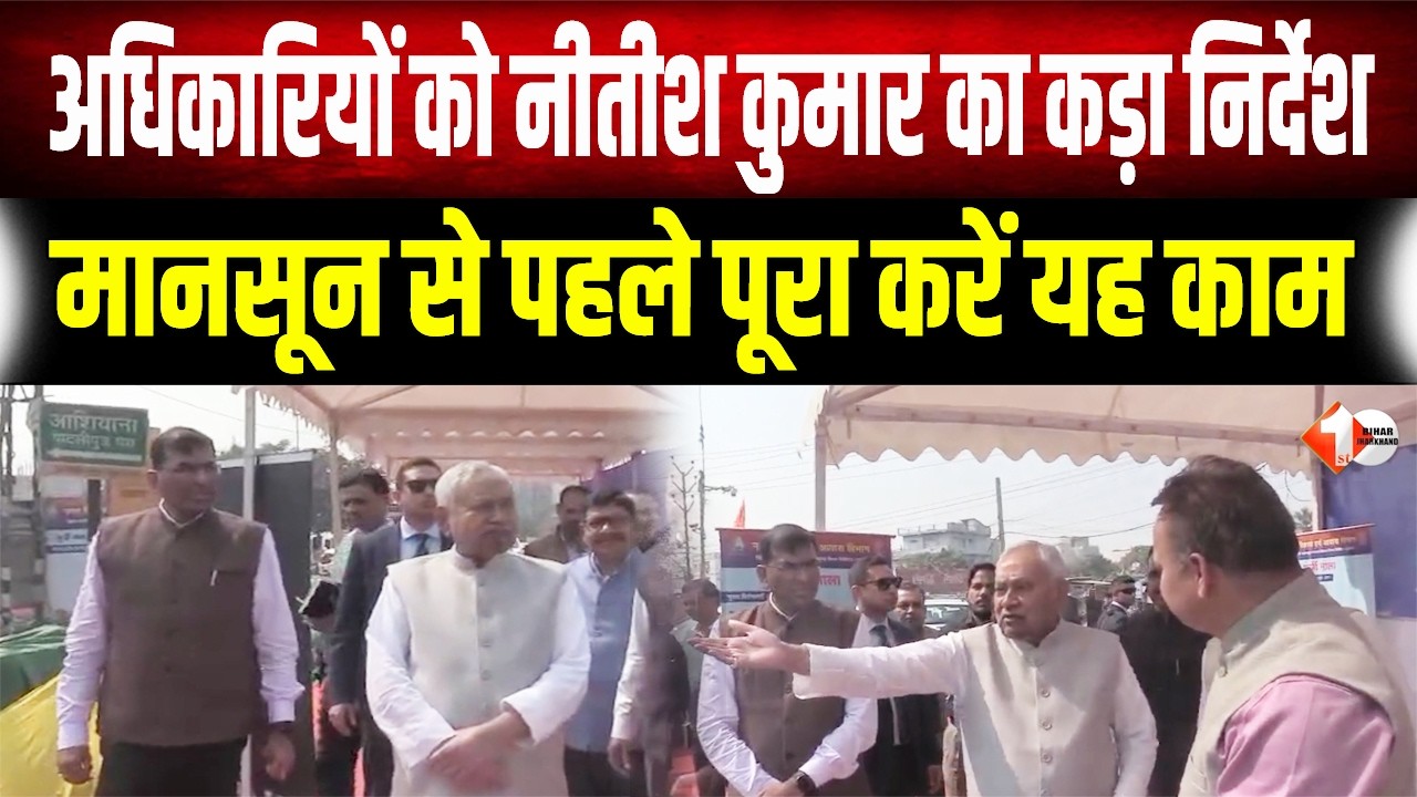 मानसून से पहले Nitish सरकार की बड़ी तैयारी, अधिकारियों को दी डेडलाइन; जानें क्या है प्लान?