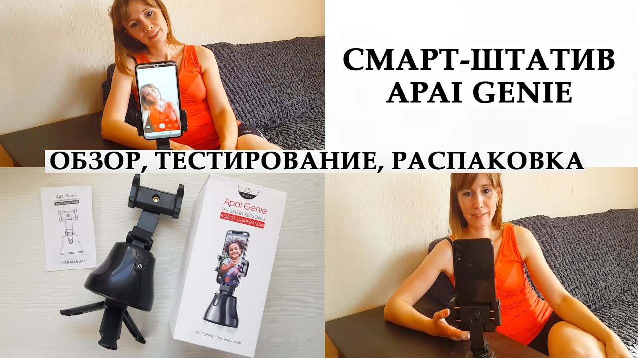 РОБОТ СЕЛФИ-ШТАТИВ с датчиком движения 360 Apai Genie Robot ПАЛОЧКА-ВЫРУЧАЛОЧКА для БЛОГЕРОВ