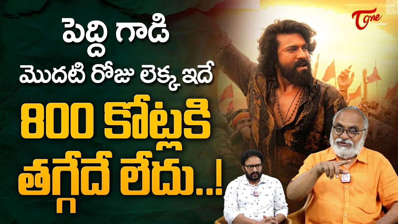 Ram Charan's Peddi First Day Box Office Collection | పెద్ది గాడి మొదటి రోజు లెక్క ఇదే.. TeluguOne