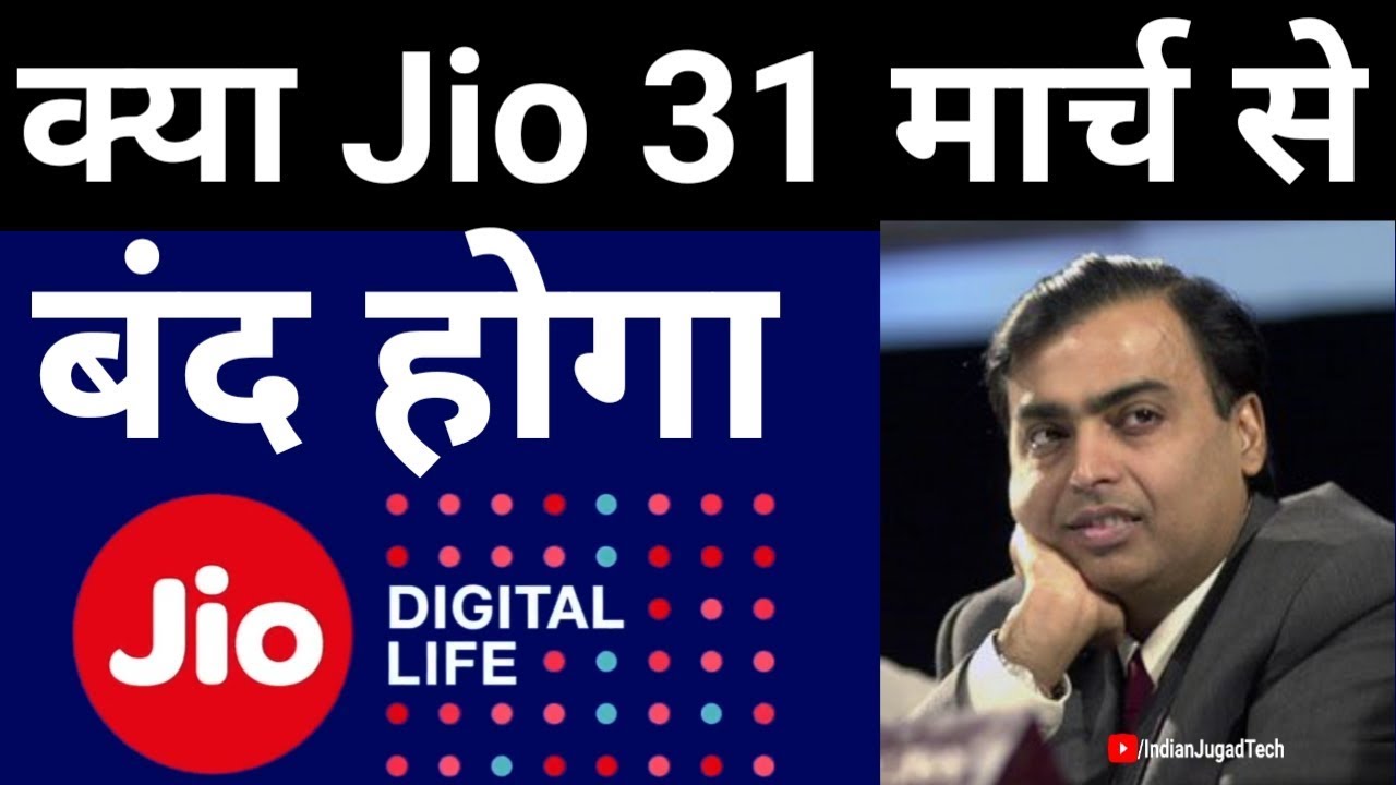 Jio 31 मार्च 2018 से बंद ! Jio's Services Stopped from 31 March 2018