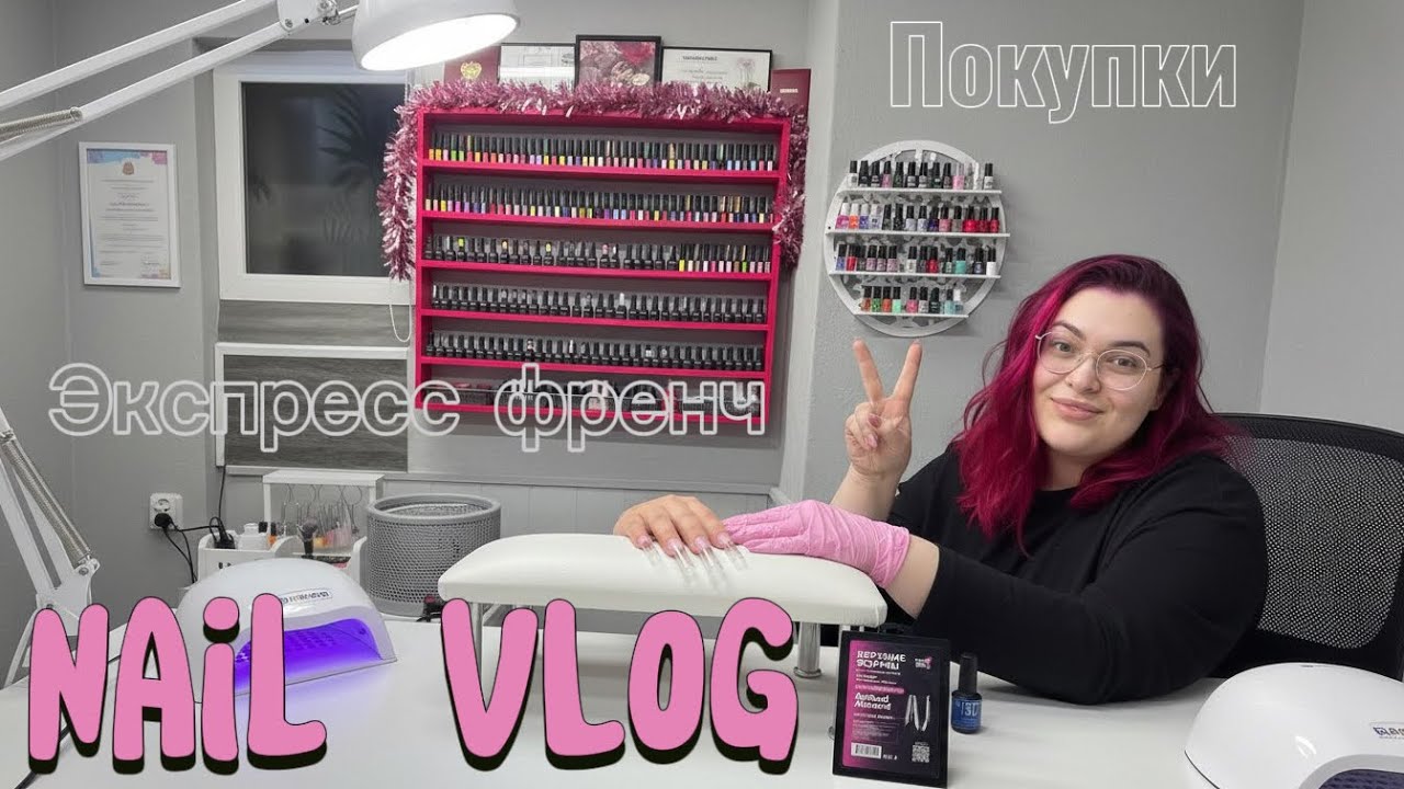 ВЛОГ МАСТЕРА МАНИКЮРА💅🏻 РАСПАКОВКА/Ready 2 GO/ ОБУЧЕНИЕ???