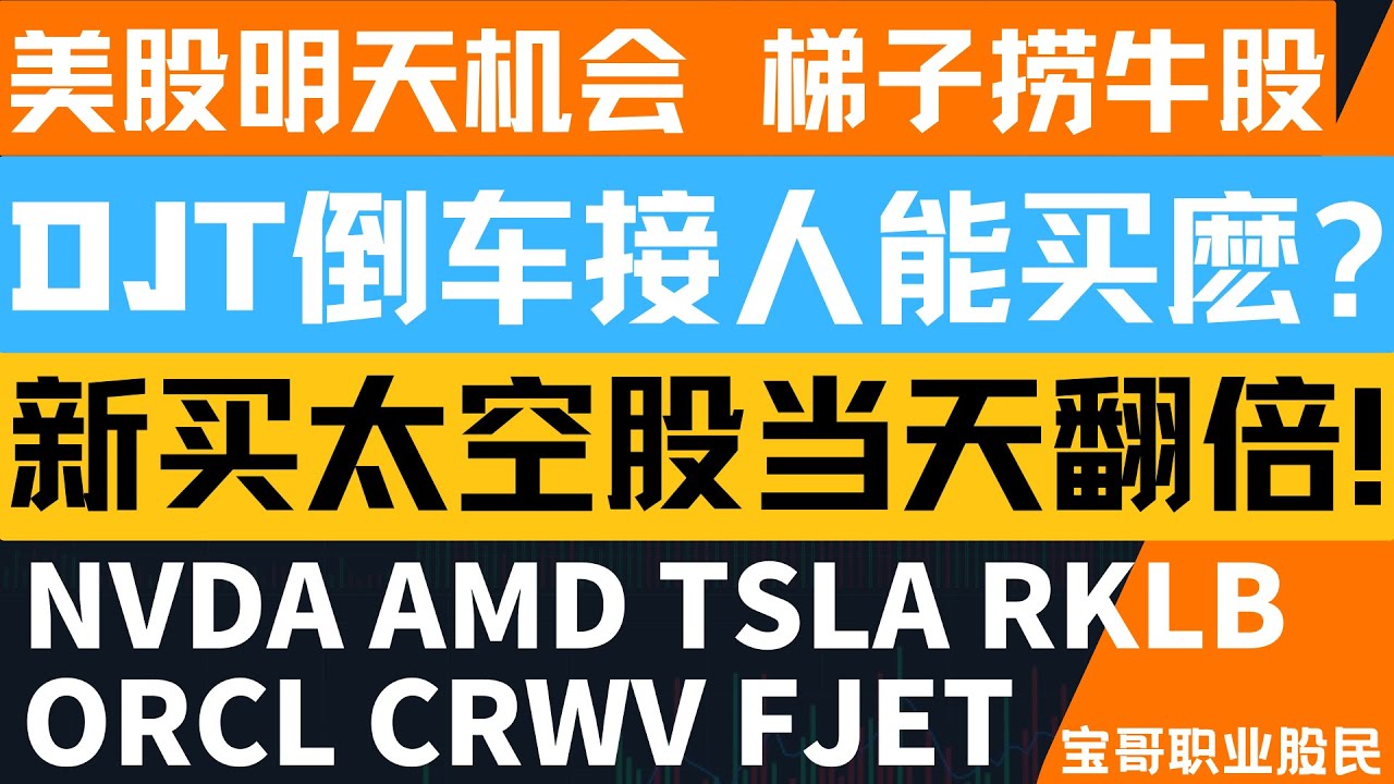DJT倒车接人能买麽? 新买太空股当天翻倍! NVDA AMD TSLA RKLB ORCL CRWV FJET！12222025 #美股 #股票 #美股分析 #投資