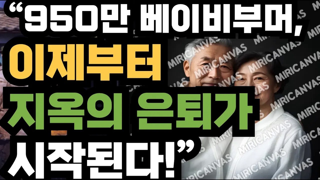 950만 베이비부머, 이제부터 지옥의 은퇴가 시작된다!