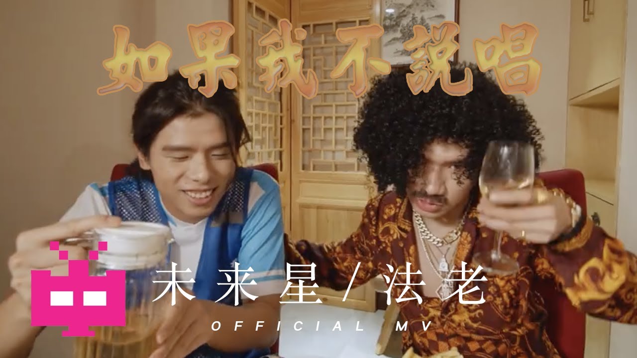 未来星 B3Rich ❌ 法老 :  🎙️如果我不说唱 🎙️【 OFFICIAL MV 】