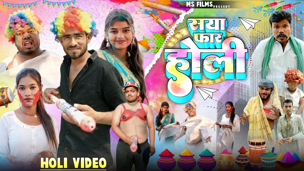 साया फार होली | @DileepVines  | Sandeep Vines | Ms Films | Bhojpuri Holi Comedy