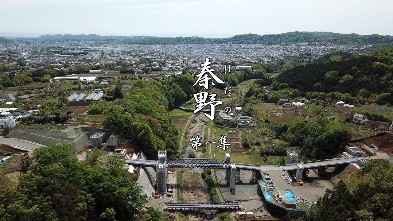長編「秦野(はだの) 第一集」 神奈川県 秦野市 4k ドローン 空撮