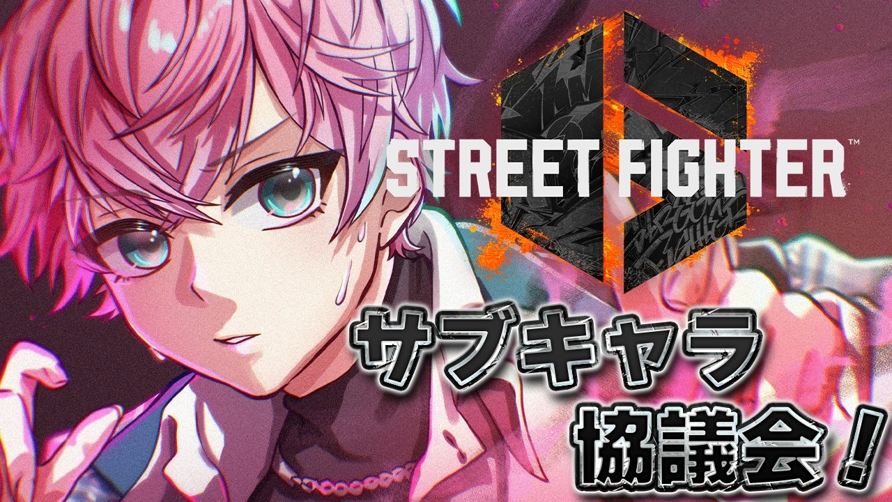 【 スト6 】マスター行けたからサブキャラを決める！！！【皇れお  / にじさんじ】
