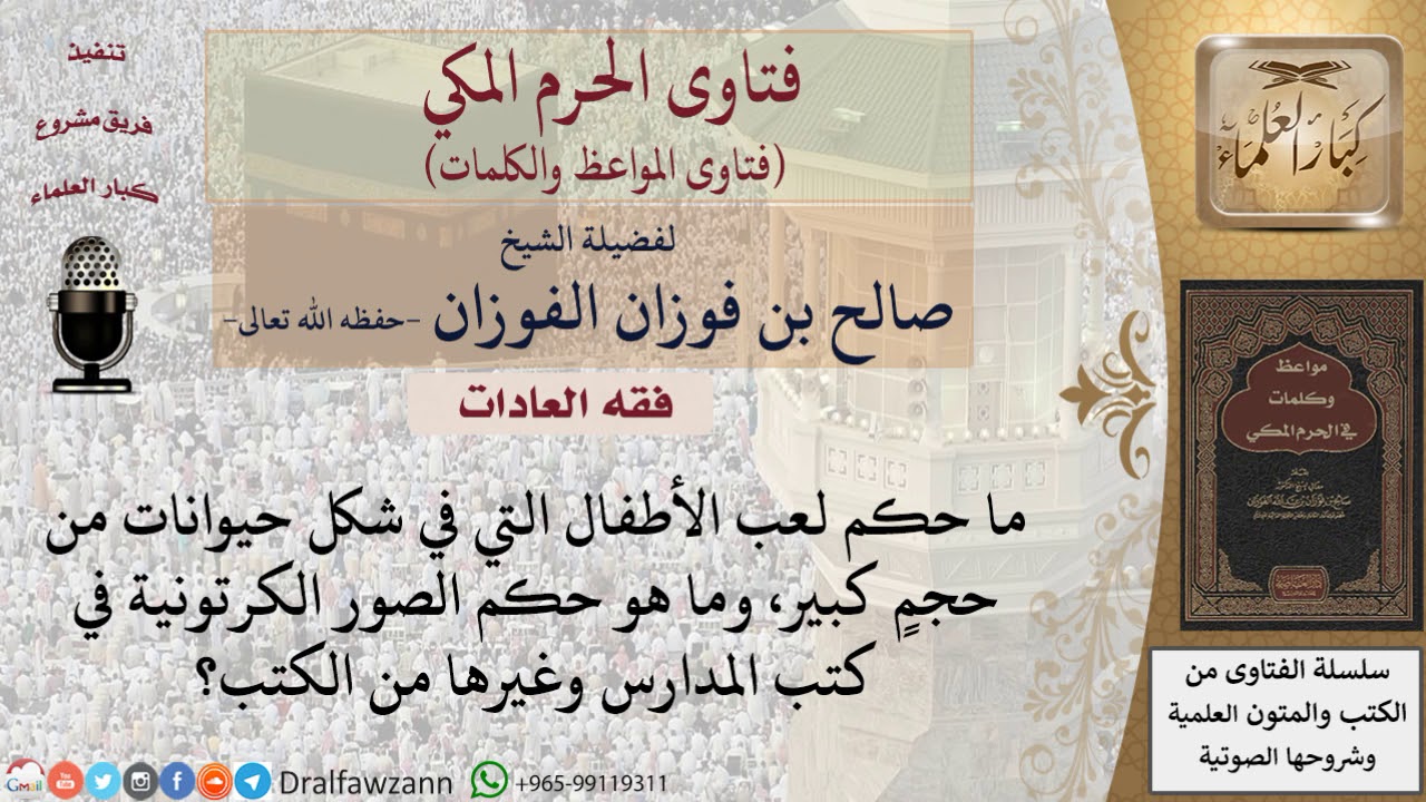 ما حكم لعب الأطفال المجسمة والصور الكرتونية في الكتب؟ للشيخ الفوزان