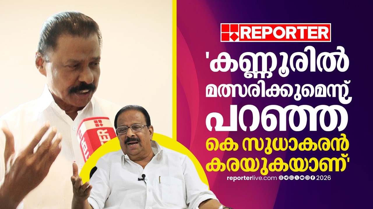 'ഞാന്‍ കണ്ണൂരില്‍ മത്സരിക്കുമെന്ന് പറഞ്ഞ് കെ സുധാകരന്‍ കരയുകയാണ്' | M V Govindan