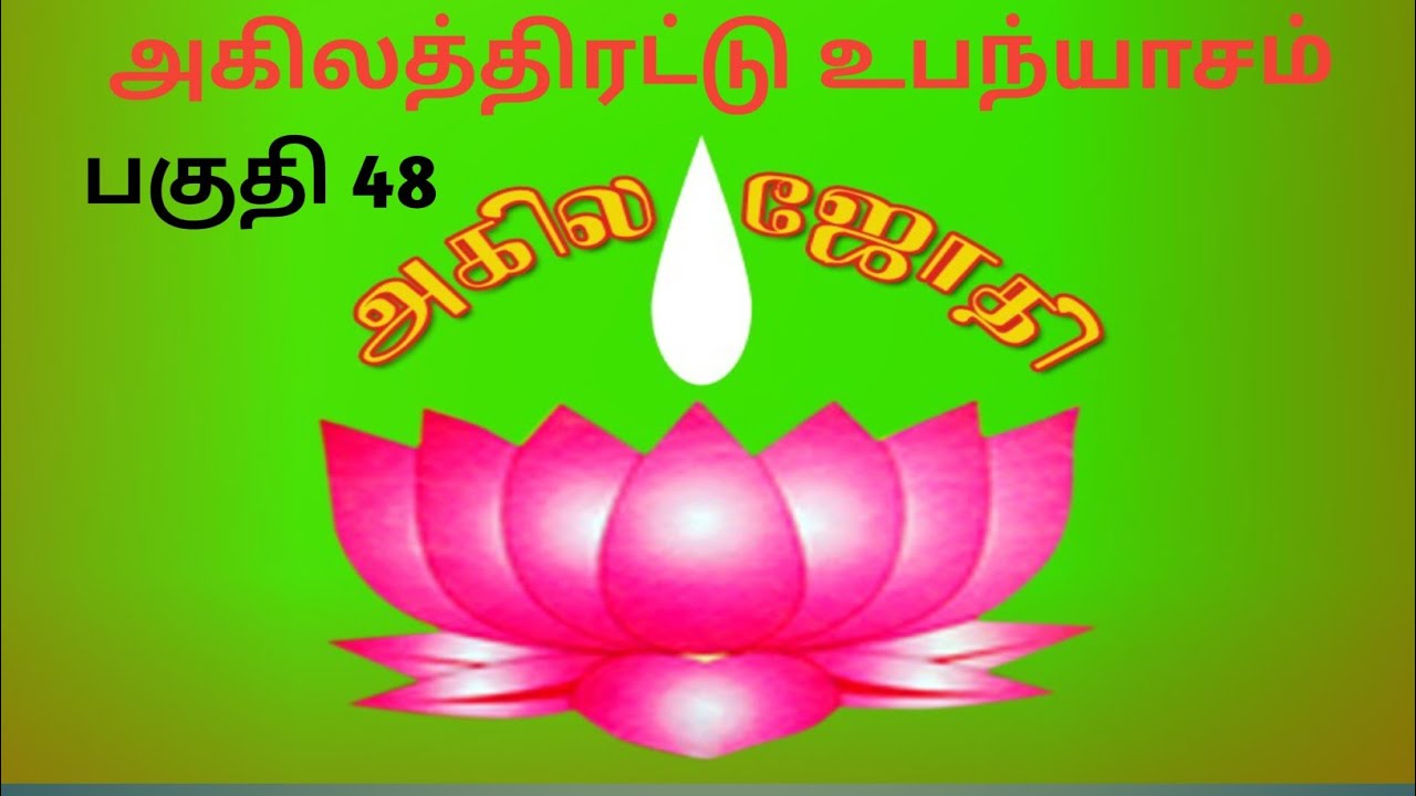 அகிலத்திரட்டு அம்மானை // பகுதி 48 //       #Radha krishnan #akila jothi #ayya vazi