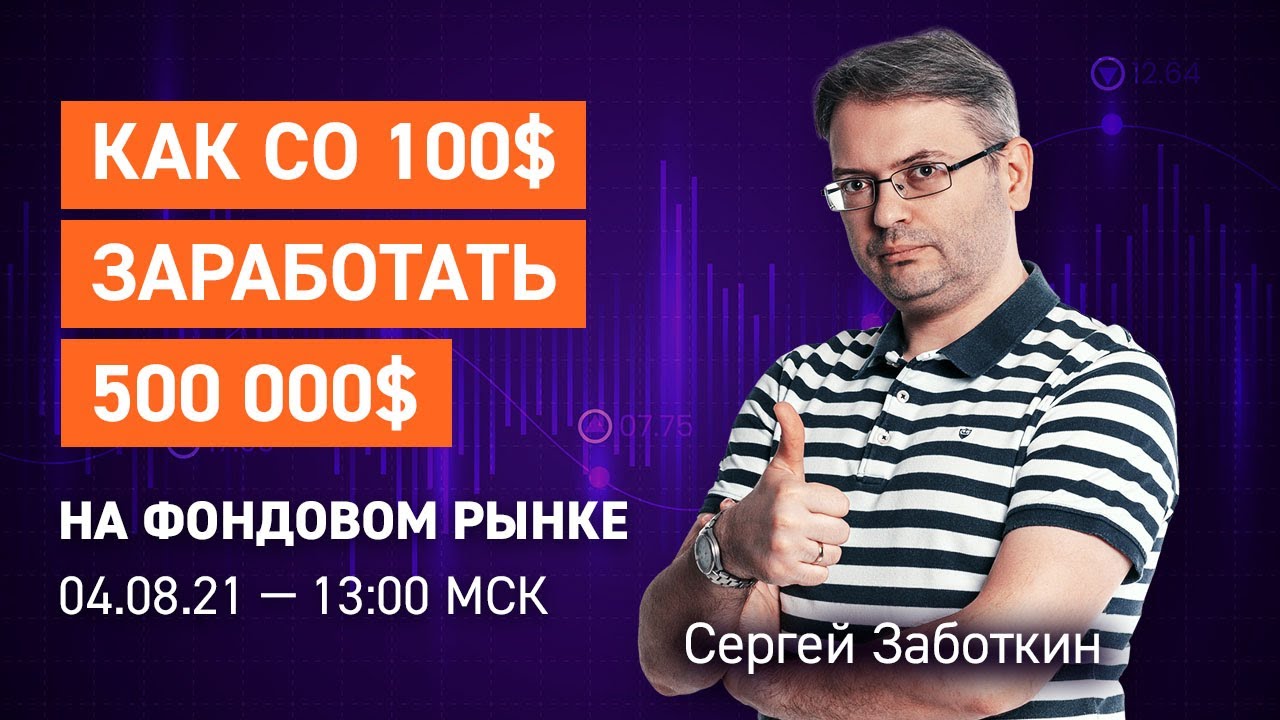 Как заработать капитал в интернете | Сергей Заботкин