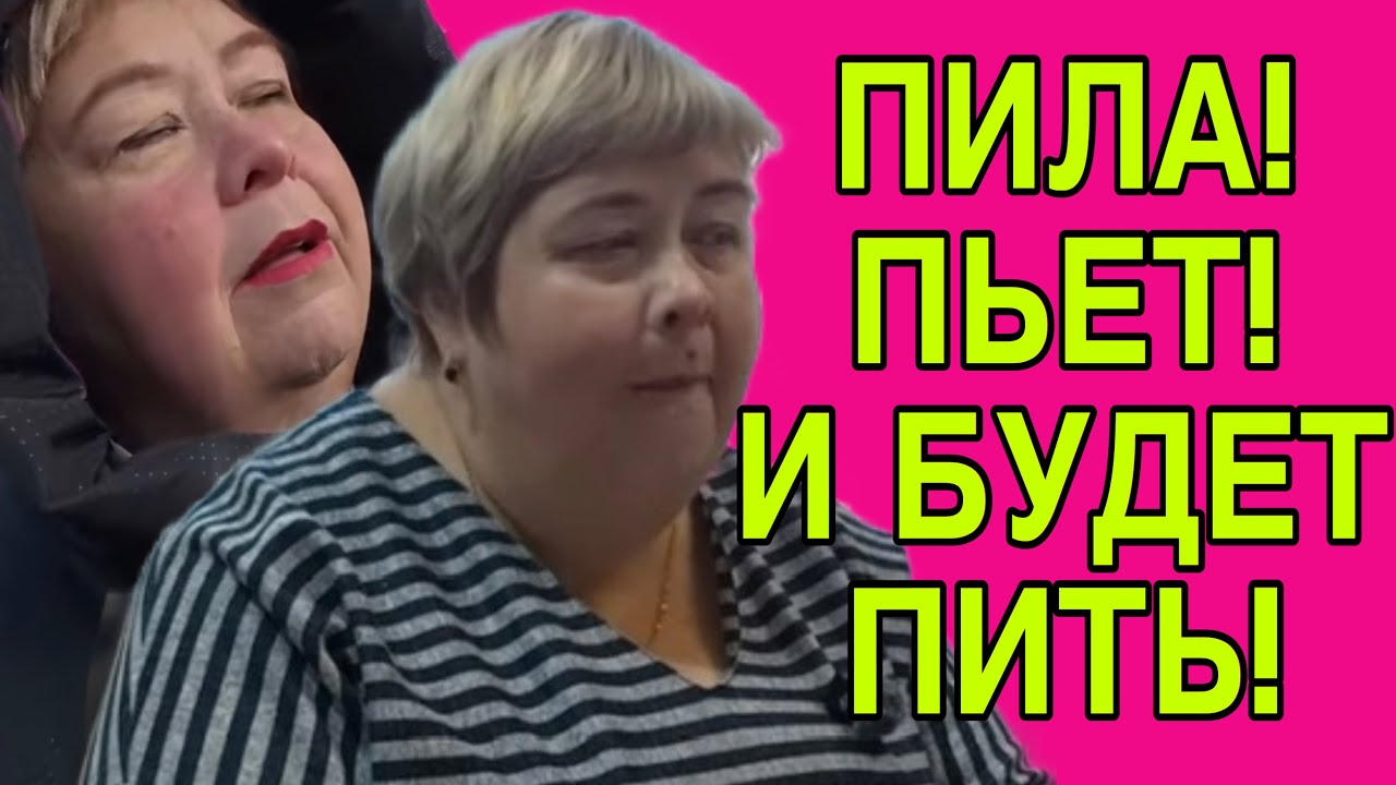 ПИЛА, ПЬЕТ И БУДЕТ ПИТЬ. ОЛЬГА УРАЛОЧКА LIVE. ОБЗОР. 