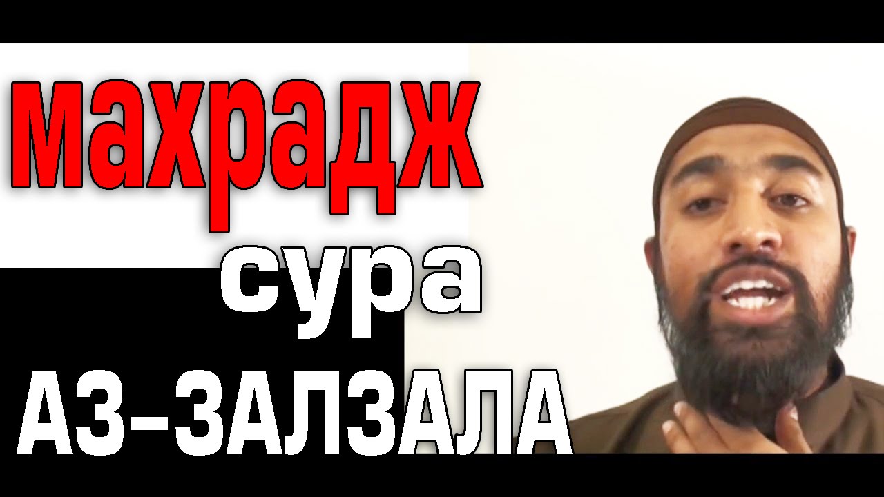 Махрадж Сура #99 АЗ-ЗАЛЗАЛА