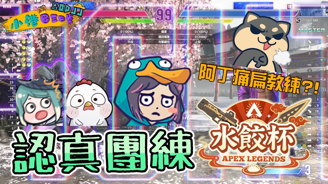 認真團練水餃杯 feat. 丁義、真理果、李帷  | 竟然不是APEX | 小港國王日常