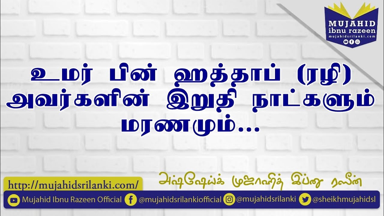 உமர் (ரழி) அவர்களின் இறுதி நாட்களும் மரணமும் | Mujahid Ibnu Razeen | History | Umar (Rali)