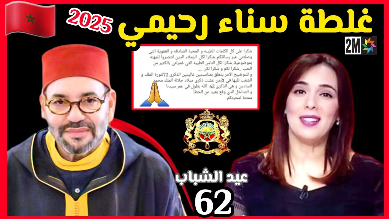 آجي تشوف📣 رسالة إعلامية سناء رحيمي 🔥 آش قالوا مغاربة عليها بعد غلطة حول عمر #الملك_محمد_السادس