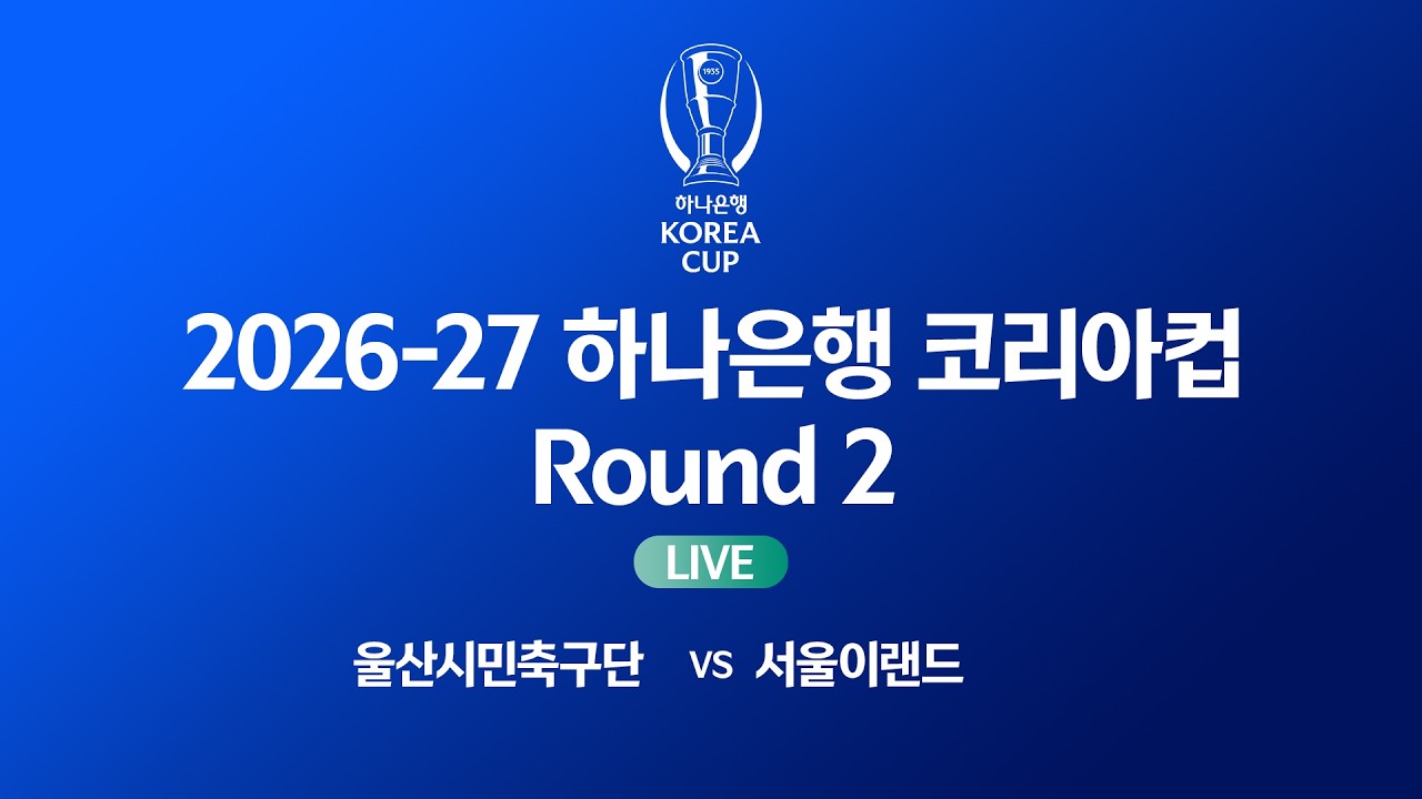 2026-27 하나은행 코리아컵 Round 2ㅣ울산시민축구단 vs 서울이랜드ㅣ울산종합운동장 - 2026.07.15