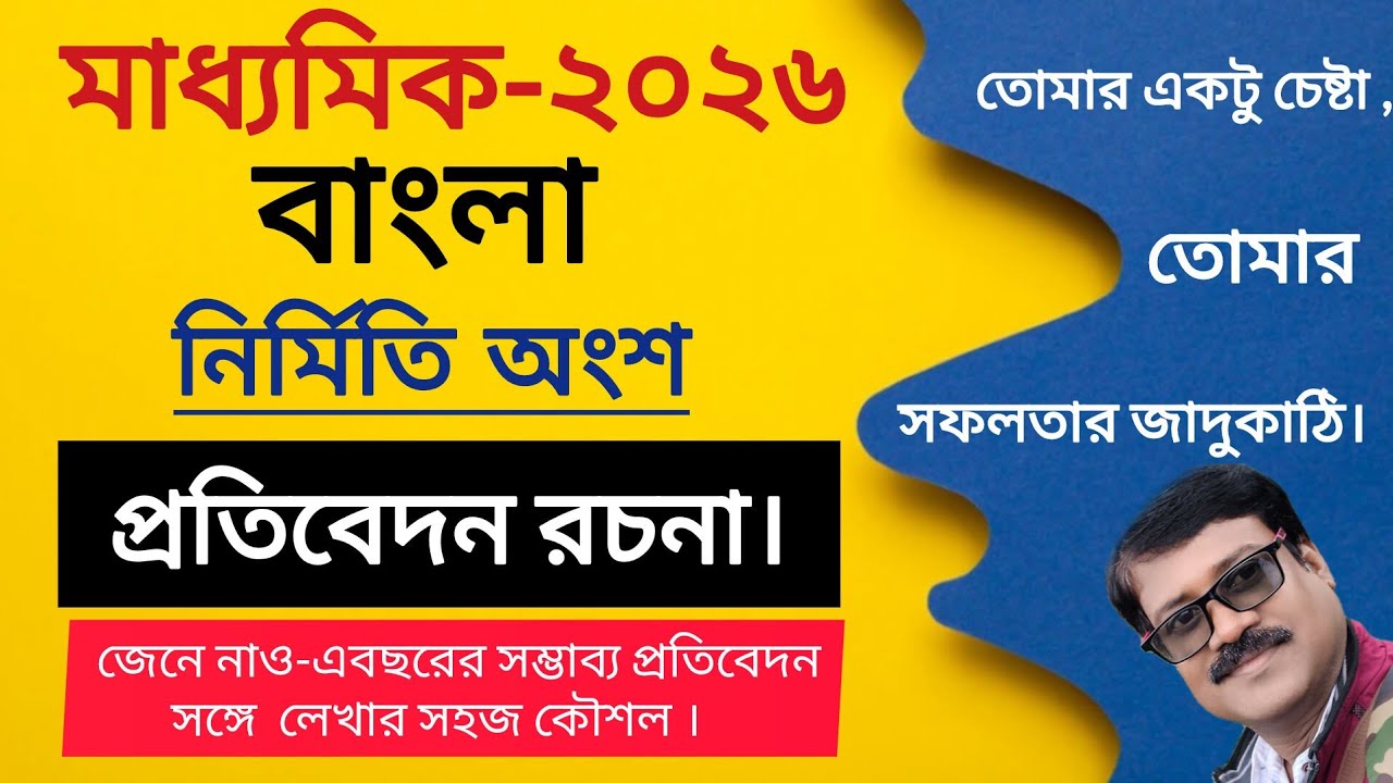 Class-10 bengali (প্রতিবেদন রচনা) ।