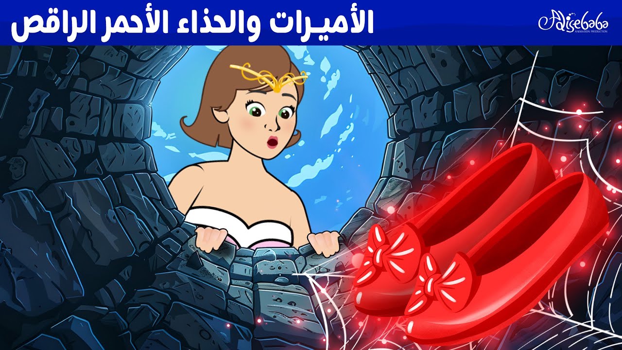الأميرات والحذاء الأحمر الراقص ✨👸 - قصص للأطفال - قصة قبل النوم للأطفال - رسوم متحركة