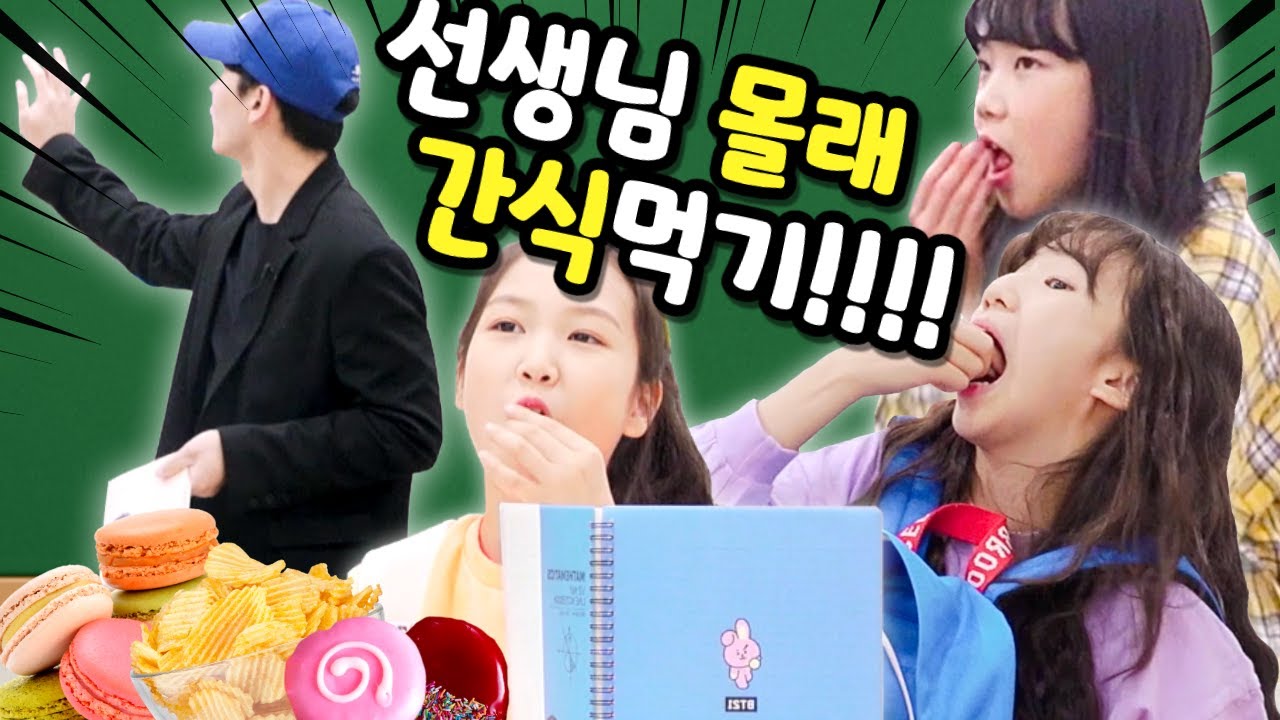 선생님 몰래 간식 먹기!! 비타민 피어스, 수업시간에 벌어진 숨막히는 챌린지! 상황극, 꿀잼주의♡ (삼겹살젤리, 홈런볼, 죠리퐁... 등등)｜클레버TV