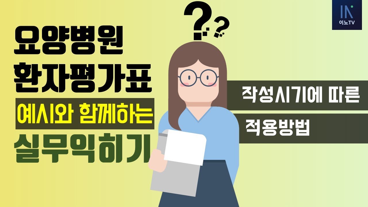 [환자평가표 특강 1-4]