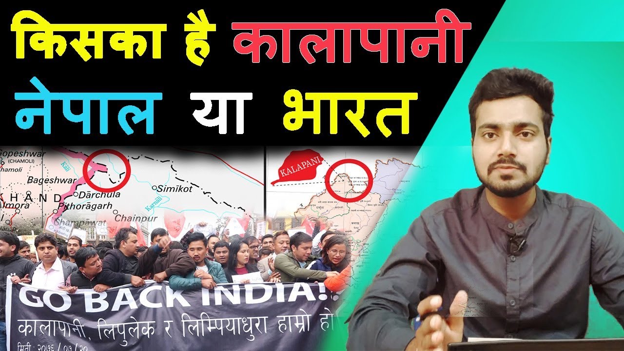 किसका है कालापानी नेपाल या भारत // kalapani belongs to whome India or Nepal