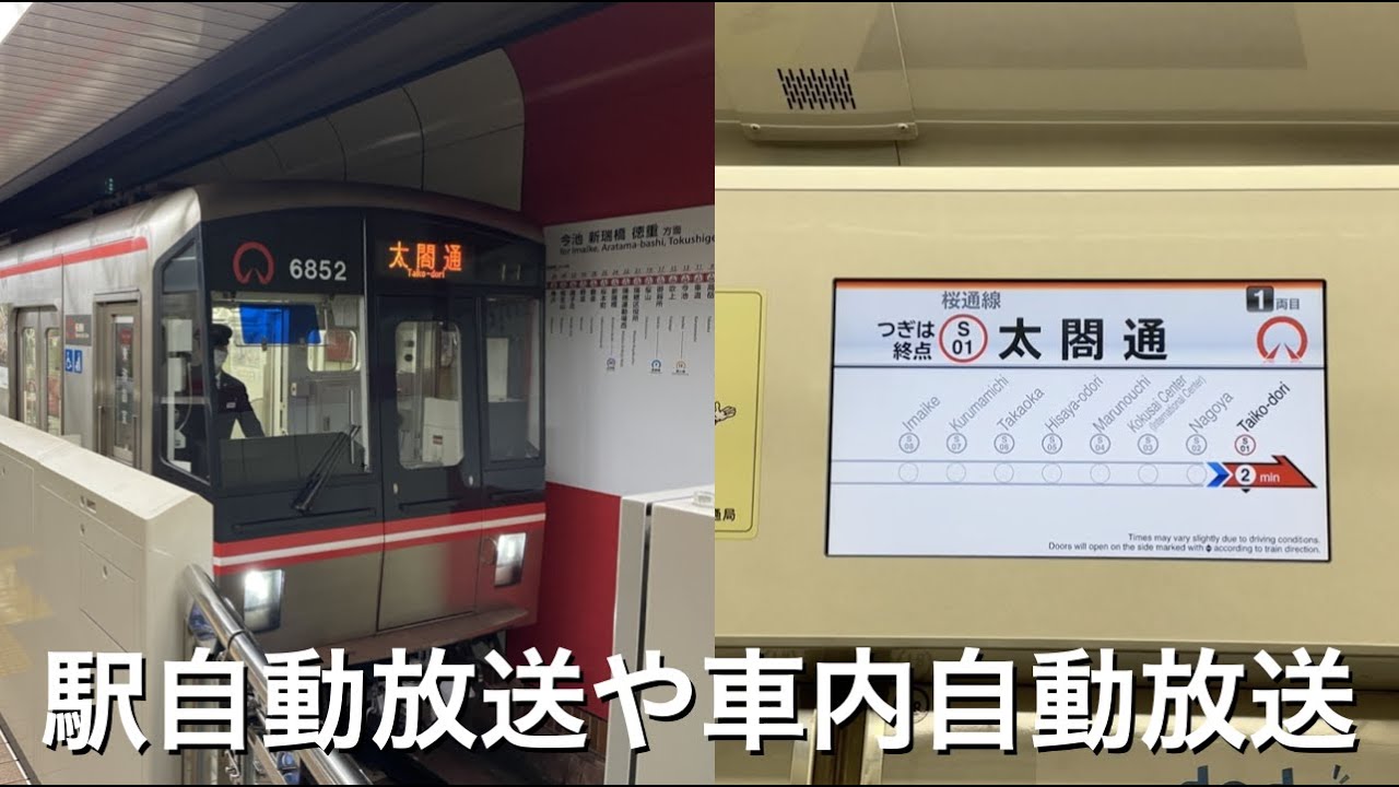 【太閤通駅誕生！】太閤通行きの発車標動作や駅放送、車内自動放送など