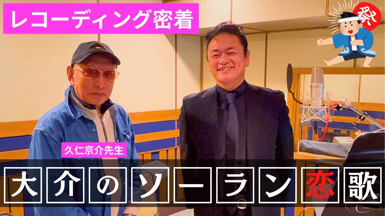 大介のソーラン恋歌のレコーディングに密着！【 昭和 の 演歌 歌手 北川大介 の だいちゃんねる 】