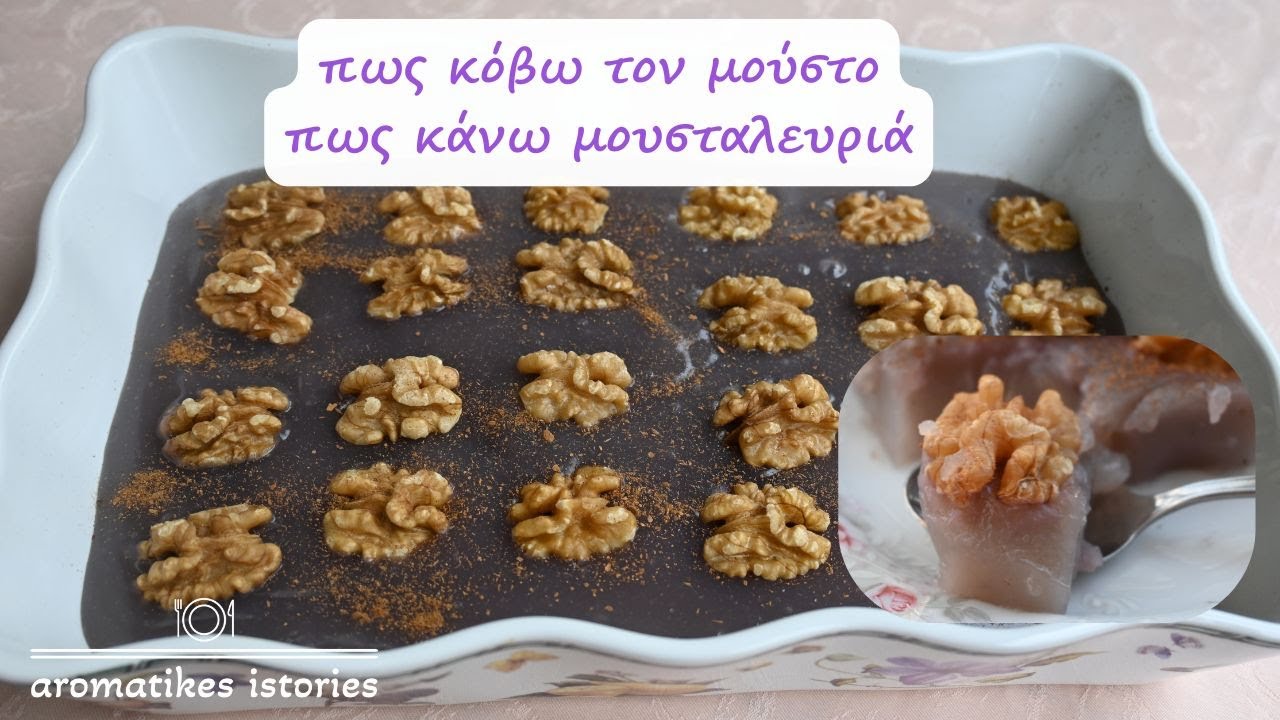 πως κόβω τον μούστο πως κάνω μουσταλευριά, 9 ερωτήσεις#aromatikesistories#mustalevria#nosugarmousse