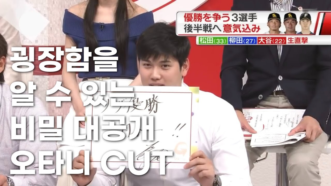 오타니의 굉장함을 알 수 있는 비밀 대공개