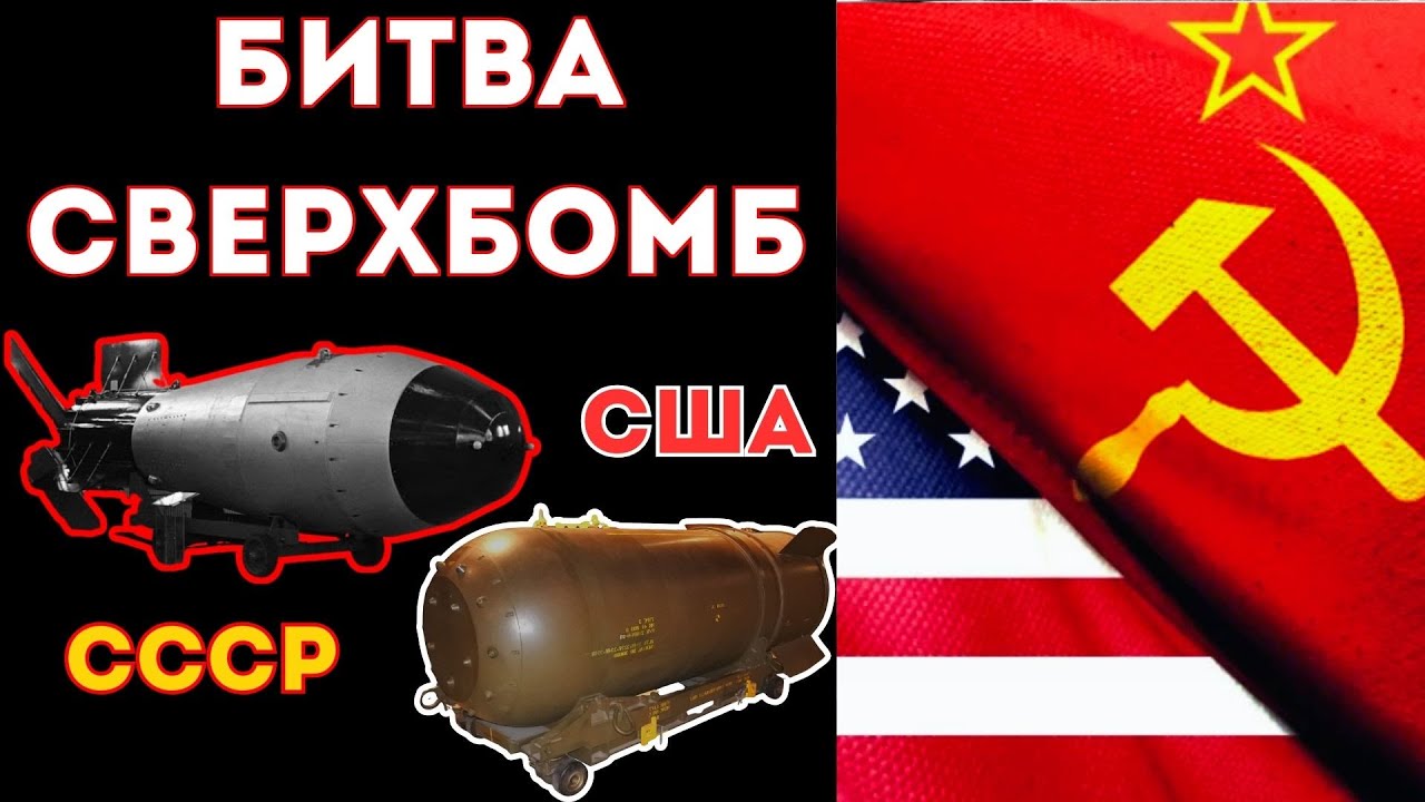 Битва СВЕРХБОМБ РДС-220 и В-41 | СССР против США | Контроль Жукова