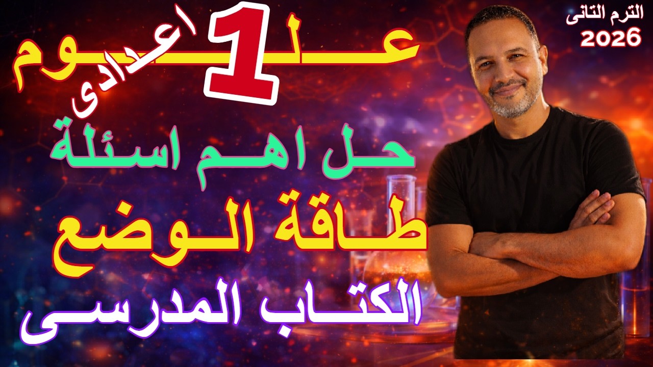 علوم اولى اعدادى حل اسئلة درس طاقة الوضع|حل اسئلة الدرس الاول - الوحدة التانية كتاب الامتحان