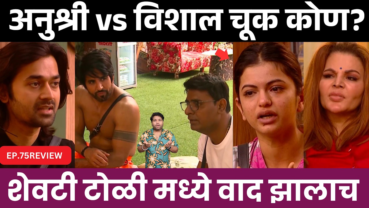 Bigg Boss Marthi 6 EP.75 Review विशाल vs अनूश्री नक्की चूक कोण ?