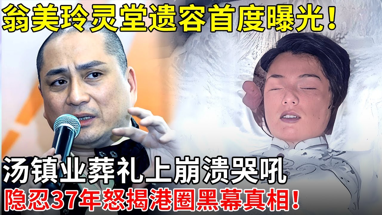 翁美玲灵堂遗容首度曝光！汤镇业葬礼上崩溃哭吼，隐忍37年怒揭港圈黑幕真相！【揭秘天下】！