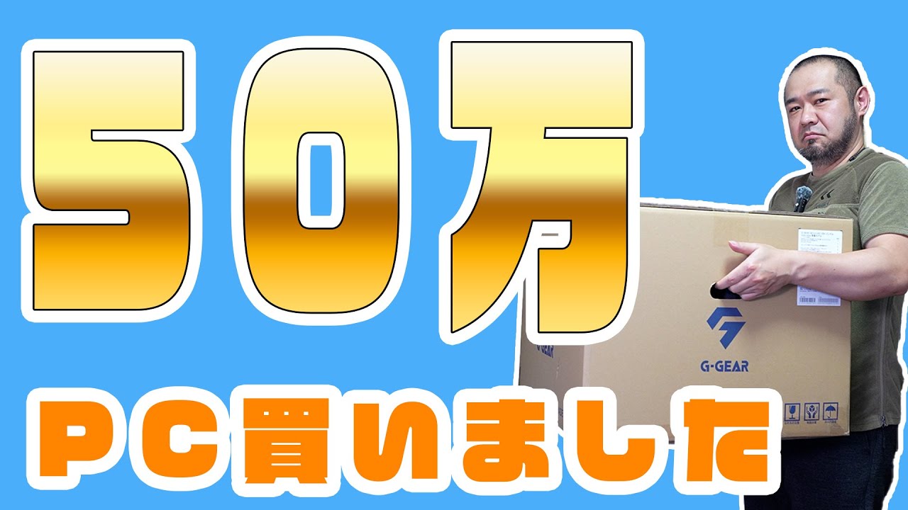 「ツクモで50万PCを買いました 構成と選んだ理由を語ります」 jkumoのVLOG Vol.1643
