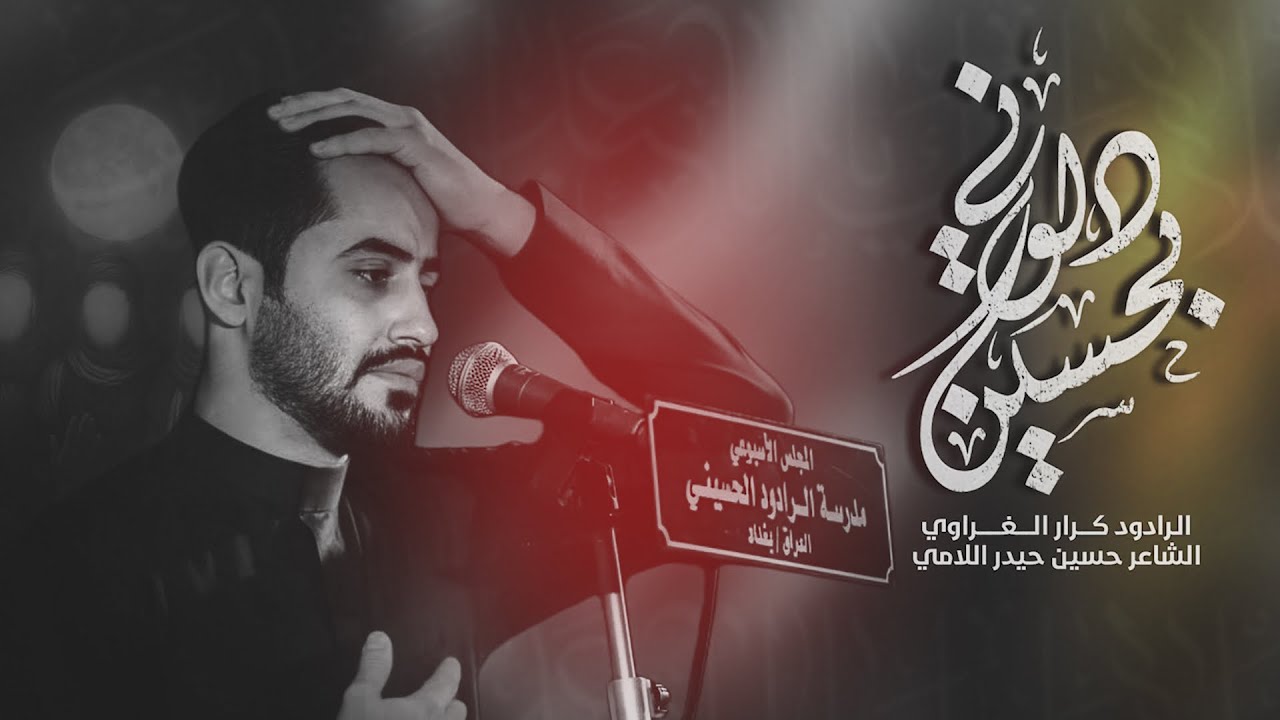 دلوني بحسين | كرار الغراوي | المجلس الشهري مدرسه الرادود الحسيني 