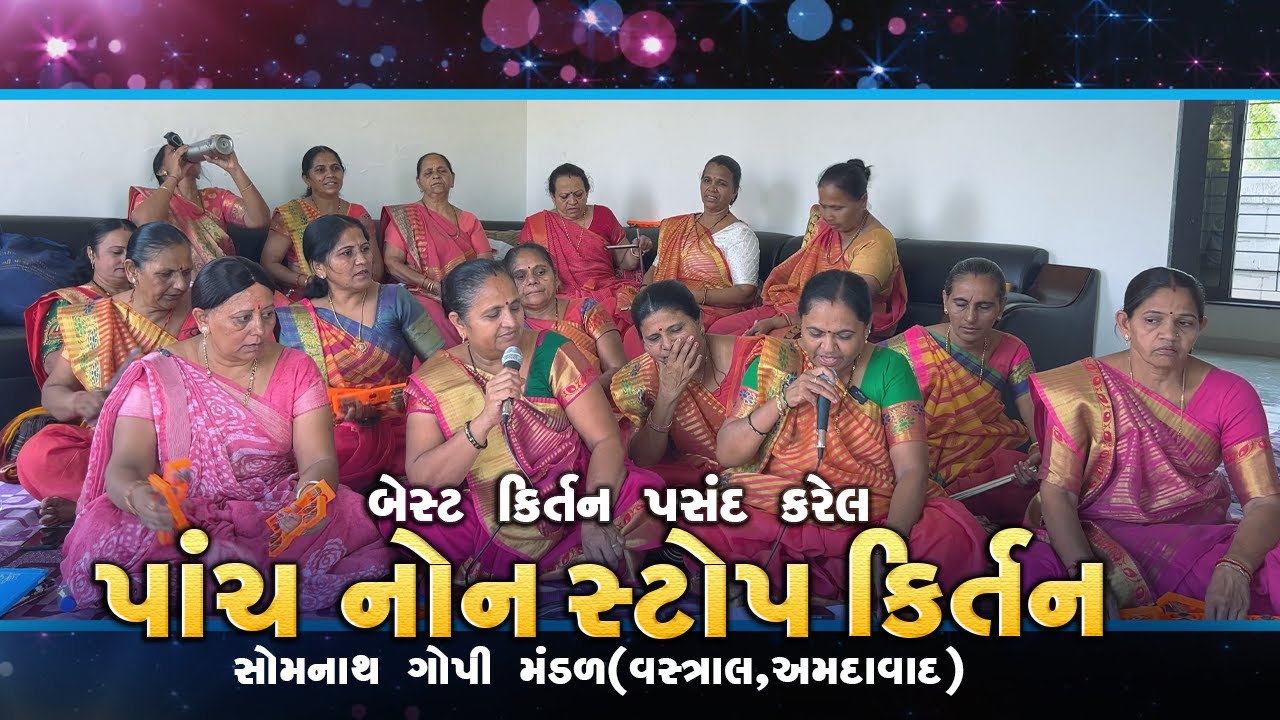 હીટ કીર્તન પસંદ કરેલા પાંચ નોન સ્ટોપ કીર્તન | Somnath Gopi Mandal Vastral 2024 | NonStop Bhajan